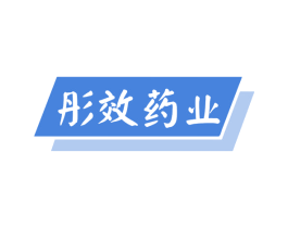 彤效药业 第5类医药商标图样