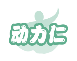 动力仁 第5类医药商标图样