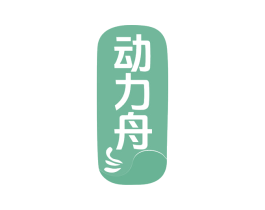动力舟 第5类医药商标图样