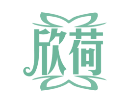 欣荷 第5类医药商标图样