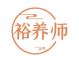 裕养师 第5类医药商标图样