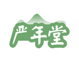 严年堂 第5类医药商标图样