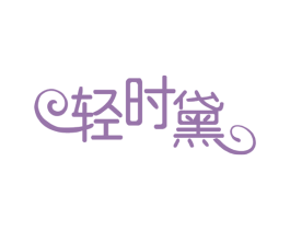 轻时黛 第5类医药商标图样