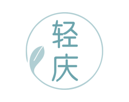 轻庆 第5类医药商标图样