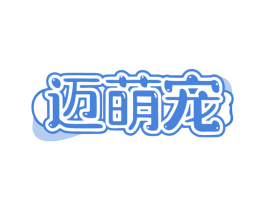 迈萌宠 第5类医药商标图样