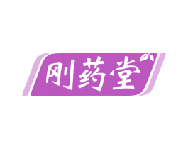 刚药堂 第5类医药商标图样
