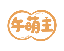 午萌主 第5类医药商标图样