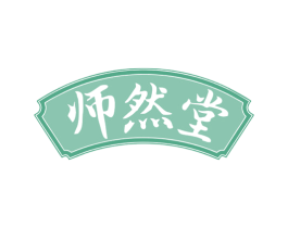 师然堂 第5类医药商标图样