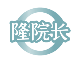 隆院长 第5类医药商标图样
