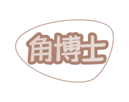 角博士 第5类医药商标图样