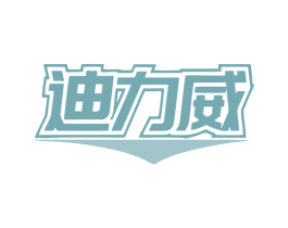 迪力威 第5类医药商标图样