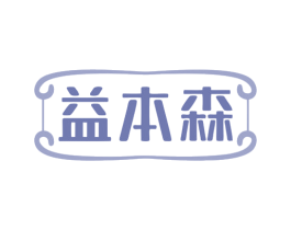 益本森 第5类医药商标图样