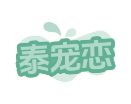 泰宠恋 第5类医药商标图样