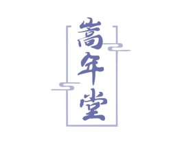 嵩年堂 第5类医药商标图样