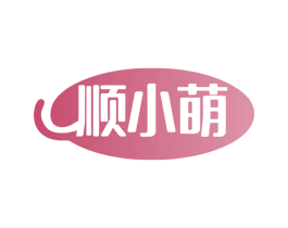 顺小萌 第5类医药商标图样