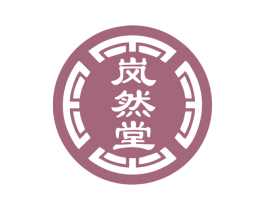 岚然堂 第5类医药商标图样