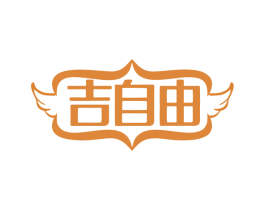 吉自由 第5类医药商标图样