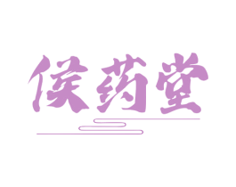 侯药堂 第5类医药商标图样