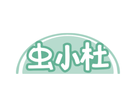 虫小杜 第5类医药商标图样