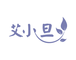 艾小旦 第5类医药商标图样