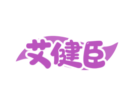 艾健臣 第5类医药商标图样