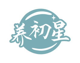 养初星 第5类医药商标图样