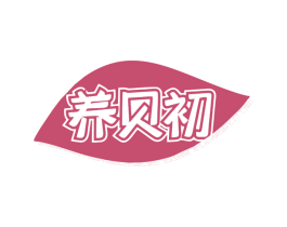 养贝初 第5类医药商标图样
