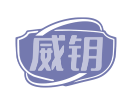 威钥 第5类医药商标图样