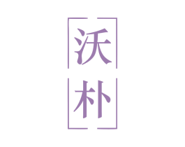 沃朴 第4类燃料油脂商标图样