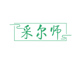 采尔师 第44类医疗园艺商标图样