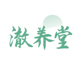 澈养堂 第44类医疗园艺商标图样