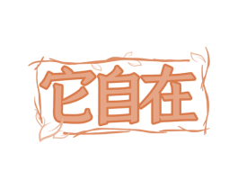 它自在 第44类医疗园艺商标图样
