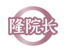 隆院长 第44类医疗园艺商标图样