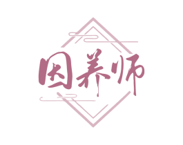 因养师 第44类医疗园艺商标图样