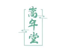 嵩年堂 第44类医疗园艺商标图样