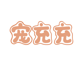 宠充充 第44类医疗园艺商标图样