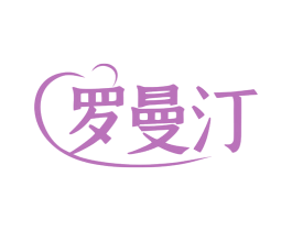 罗曼汀 第44类医疗园艺商标图样