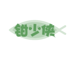 钳少侠 第43类餐饮酒店商标图样