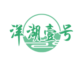洋湖壹号 第43类餐饮酒店商标图样