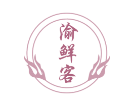 渝鲜客 第43类餐饮酒店商标图样