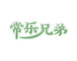 常乐兄弟 第43类餐饮酒店商标图样