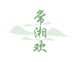 常湘欢 第43类餐饮酒店商标图样