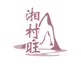 湘村旺 第43类餐饮酒店商标图样