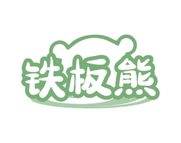 铁板熊 第43类餐饮酒店商标图样