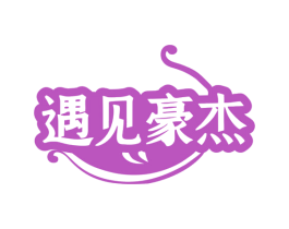 遇见豪杰 第43类餐饮酒店商标图样