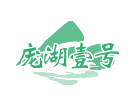 庞湖壹号 第43类餐饮酒店商标图样