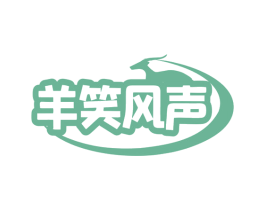 羊笑风声 第43类餐饮酒店商标图样