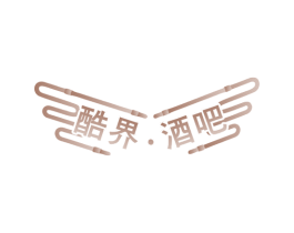 酷界·酒吧 第43类餐饮酒店商标图样