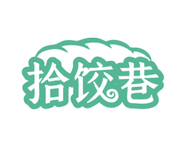 拾饺巷 第43类餐饮酒店商标图样