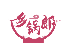 乡锅郞 第43类餐饮酒店商标图样